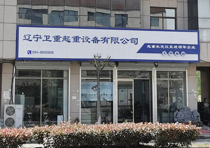 遼寧衛(wèi)重起重設(shè)備有限公司